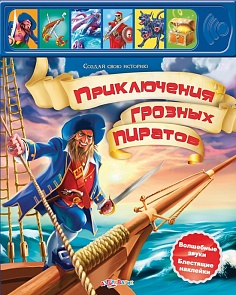 Озвученная книга - Приключения грозных пиратов из серии Создай свою историю, с наклейками (Азбукварик, 00753-6)